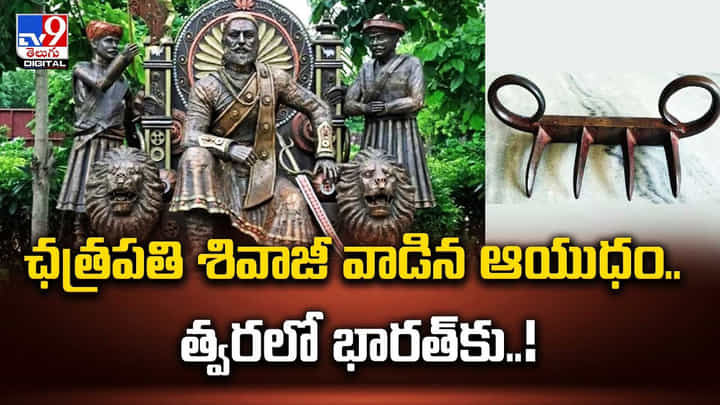 ఛత్రపతి శివాజీ వాడిన ఆయుధం.. త్వరలో భారత్కు ఛత్రపతి శివాజీ వాడిన ఆయుధం.. త్వరలో భారత్కు