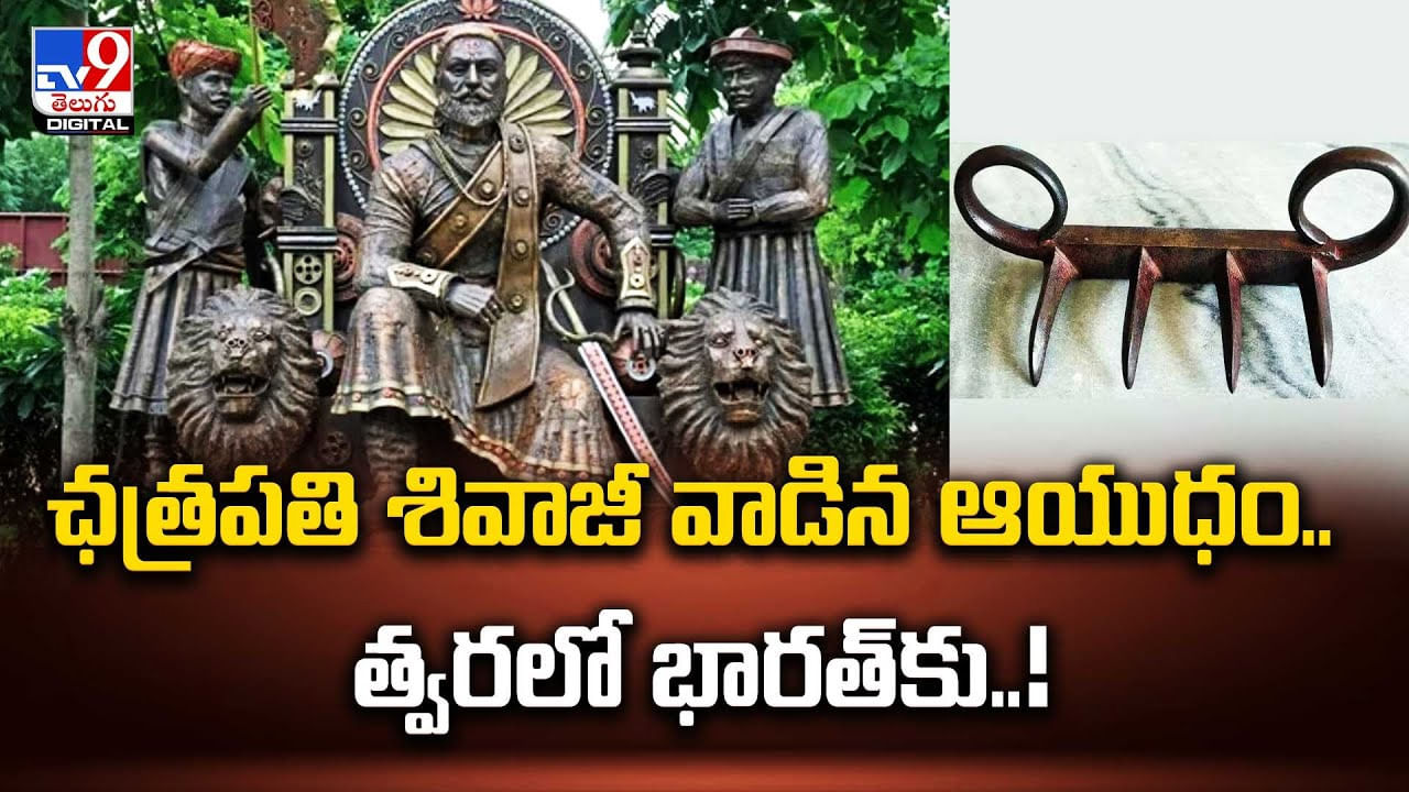 ఛత్రపతి శివాజీ వాడిన ఆయుధం.. త్వరలో భారత్‌కు