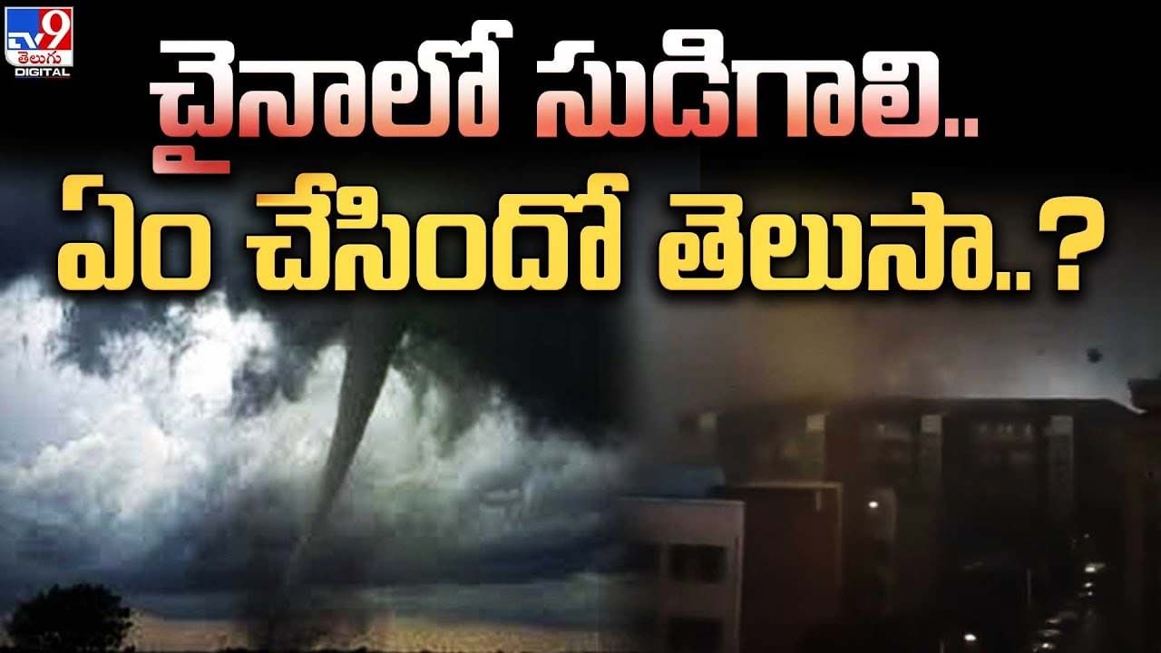 చైనాలో సుడిగాలి బీభత్సం !! నెట్టింట వైరల్‌ అవుతున్న దృశ్యాలు