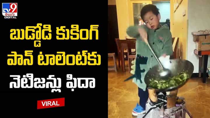 బుడ్డోడి కుకింగ్ పాన్ టాలెంట్కు నెటిజన్లు ఫిదా.. వంటలక్క తమ్ముడివా అంటూ కామెంట్లు బుడ్డోడి కుకింగ్ పాన్ టాలెంట్కు నెటిజన్లు ఫిదా.. వంటలక్క తమ్ముడివా అంటూ కామెంట్లు