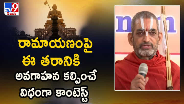 Chinna Jeeyar Swami : రామాయణంపై ఈ నెల 24న గ్లోబల్ క్విజ్ .. ఇవిగో పూర్తి వివరాలు Chinna Jeeyar Swami : రామాయణంపై ఈ నెల 24న గ్లోబల్ క్విజ్ .. ఇవిగో పూర్తి వివరాలు