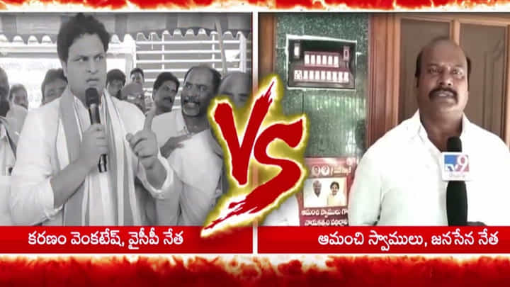 Chirala: కరణం వర్సెస్ ఆమంచి.. మాటల తూటాలు.. చీరాలలో వేడెక్కిన రాజకీయం Chirala: కరణం వర్సెస్ ఆమంచి.. మాటల తూటాలు.. చీరాలలో వేడెక్కిన రాజకీయం