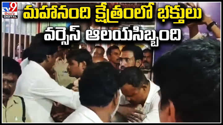 Mahanandi: మహానంది క్షేత్రంలో భక్తులు వర్సెస్ ఆలయసిబ్బంది మధ్య ఘర్షణ.. Mahanandi: మహానంది క్షేత్రంలో భక్తులు వర్సెస్ ఆలయసిబ్బంది మధ్య ఘర్షణ..