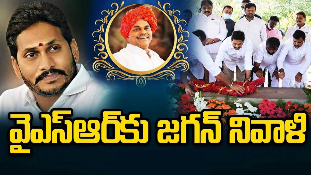 CM Jagan: వైఎస్‌ఆర్‌కు సీఎం జగన్ నివాళులు.. ‘నాన్నా, మీరు లేని లోటు ఎన్నటికీ తీర్చలేనిది’ అంటూ..