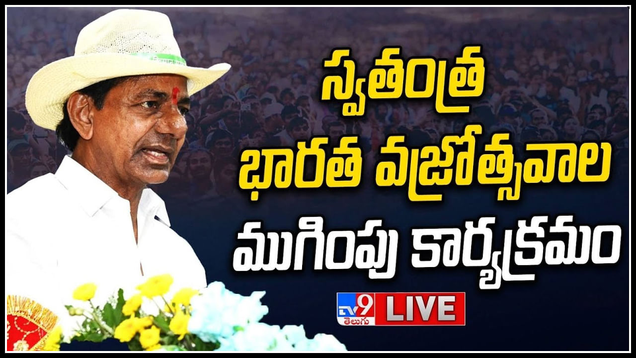 CM KCR: స్వతంత్ర భారత వజ్రోత్సవాల కార్యక్రమంలో పాల్గొన్న సీఎం కేసీఆర్..