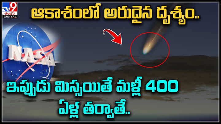 Rare Sight in Sky: ఆకాశంలో అరుదైన దృశ్యం.. ఇప్పుడు మిస్సయితే మళ్లీ 400 ఏళ్ల తర్వాతే.. Rare Sight in Sky: ఆకాశంలో అరుదైన దృశ్యం.. ఇప్పుడు మిస్సయితే మళ్లీ 400 ఏళ్ల తర్వాతే..