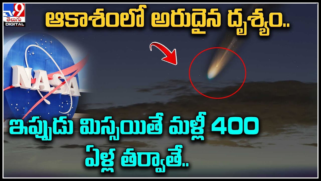 Rare Sight in Sky: ఆకాశంలో అరుదైన దృశ్యం.. ఇప్పుడు మిస్సయితే మళ్లీ 400 ఏళ్ల తర్వాతే..