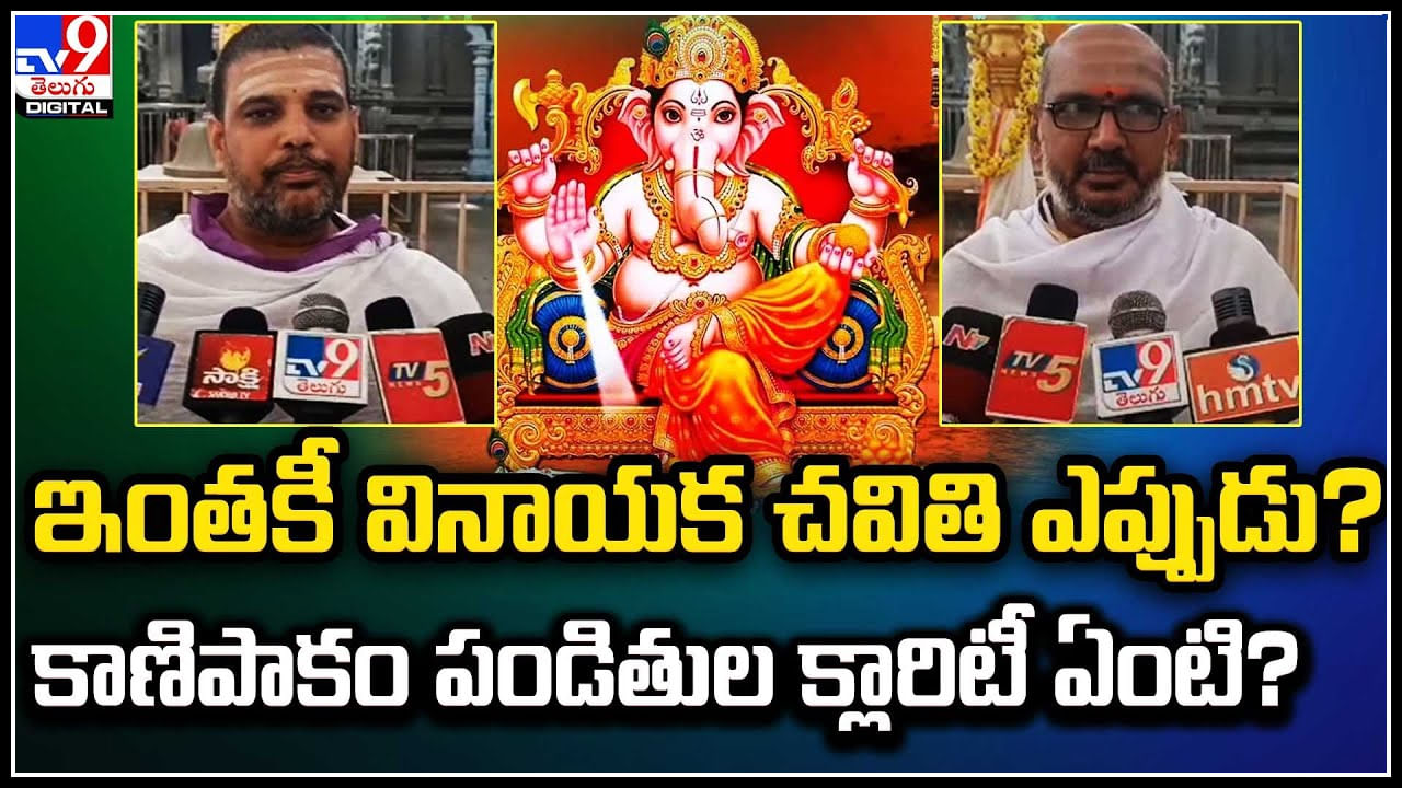 Ganesh Chaturthi 2023: తెలుగు రాష్ట్రాల్లో వినాయక చవితి పండుగపై కన్ఫ్యూజన్.. వీడియో.