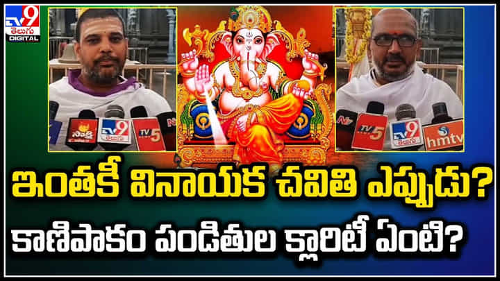 Ganesh Chaturthi 2023: తెలుగు రాష్ట్రాల్లో వినాయక చవితి పండుగపై కన్ఫ్యూజన్.. వీడియో. Ganesh Chaturthi 2023: తెలుగు రాష్ట్రాల్లో వినాయక చవితి పండుగపై కన్ఫ్యూజన్.. వీడియో.