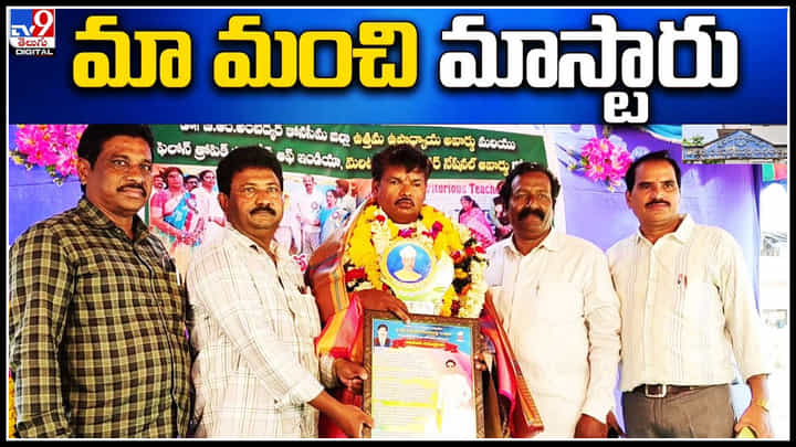 Viral: మా మంచి మాస్టారు.. ఉత్తమ ఉపాద్యాయుడుగా సత్యనారాయణ.. ఎందుకంటే.? Viral: మా మంచి మాస్టారు.. ఉత్తమ ఉపాద్యాయుడుగా సత్యనారాయణ.. ఎందుకంటే.?