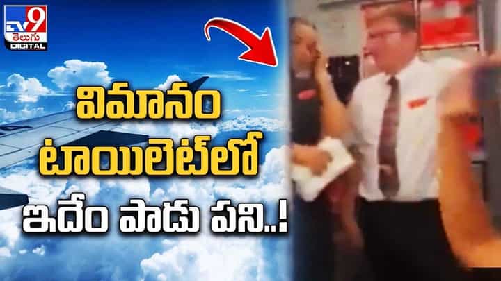 విమానం టాయిలెట్లో ఇదేం పాడు పని !! సోషల్ మీడియాలో వైరల్ గా మారిన వీడియో విమానం టాయిలెట్లో ఇదేం పాడు పని !! సోషల్ మీడియాలో వైరల్ గా మారిన వీడియో