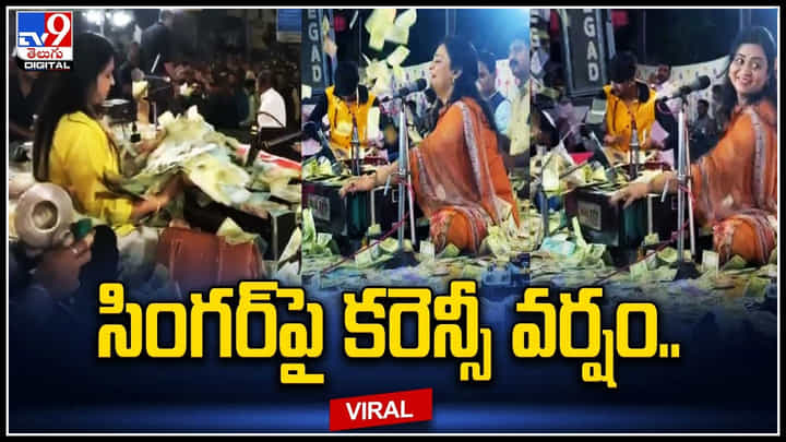 Urvashi Radhadia: సింగర్పై కరెన్సీ వర్షం.. ఊర్వశి రాధాదియా గాత్రానికి ముగ్ధులైన అభిమానులు. Urvashi Radhadia: సింగర్పై కరెన్సీ వర్షం.. ఊర్వశి రాధాదియా గాత్రానికి ముగ్ధులైన అభిమానులు.