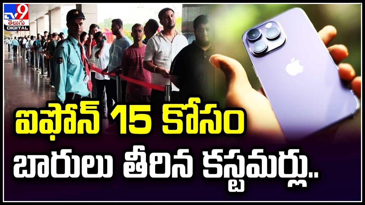 iPhone 15: ఐఫోన్ 15 సిరీస్ కోసం బారులు తీరిన కస్టమర్లు.. వీడియో వైరల్.