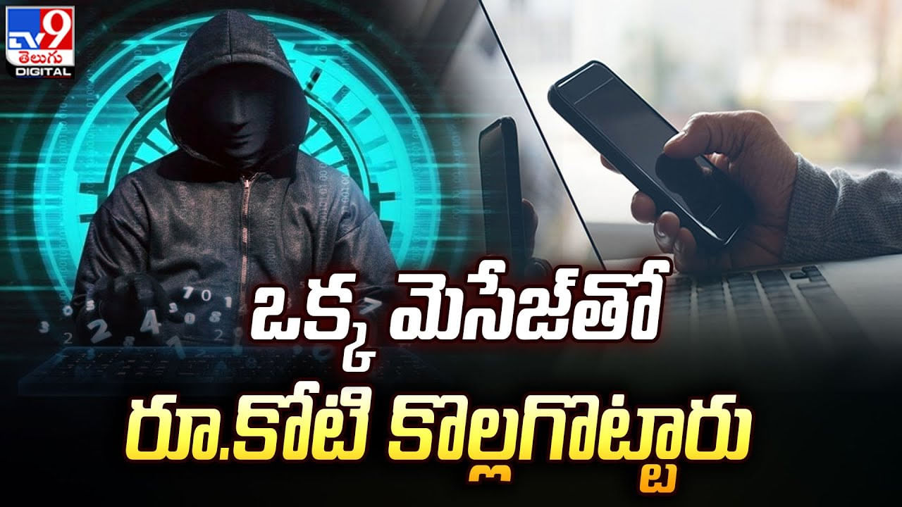 Cyber Crime: ఒక్క మెసేజ్‌తో కోటిరూపాయలు కొల్లగొట్టారు