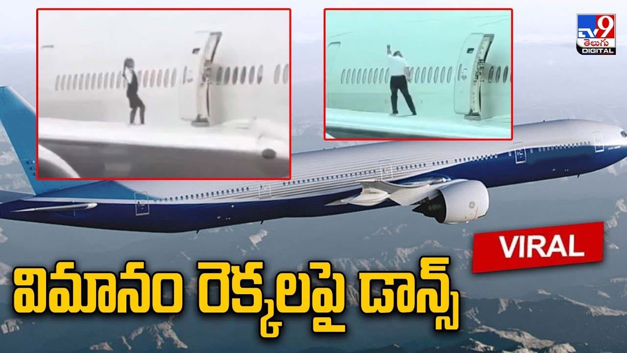 విమానం రెక్కలపై డాన్స్‌ !! వీడియో రికార్డు చేసి సోషల్‌ మీడియాలో పోస్ట్‌ Telugu News Cabin