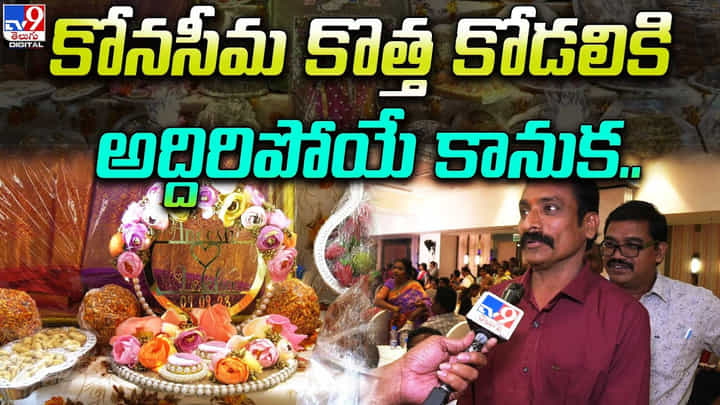 కోనసీమ కొత్త కోడలికి అద్దిరిపోయే కానుక.. నిశ్చితార్థంలోనే ఇలా ఉంటే.. కోనసీమ కొత్త కోడలికి అద్దిరిపోయే కానుక.. నిశ్చితార్థంలోనే ఇలా ఉంటే..
