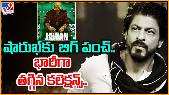Jawan: షారుఖ్కు బిగ్ పంచ్.. భారీగా తగ్గిన కలెక్షన్స్.. అసలేం జరుగుతుంది.? Jawan: షారుఖ్కు బిగ్ పంచ్.. భారీగా తగ్గిన కలెక్షన్స్.. అసలేం జరుగుతుంది.?