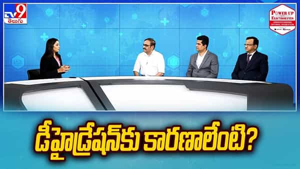 Dehydration: డీహైడ్రేషన్ అంటే ఏంటి.? ఈ సమస్య ఎందుకు వస్తుంది.?