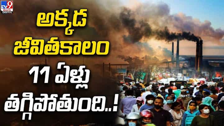 అక్కడ జీవితకాలం 11 ఏళ్లు తగ్గిపోతుంది !! అధ్యయనంలో బయటపడ్డ షాకింగ్ వాస్తవాలు అక్కడ జీవితకాలం 11 ఏళ్లు తగ్గిపోతుంది !! అధ్యయనంలో బయటపడ్డ షాకింగ్ వాస్తవాలు