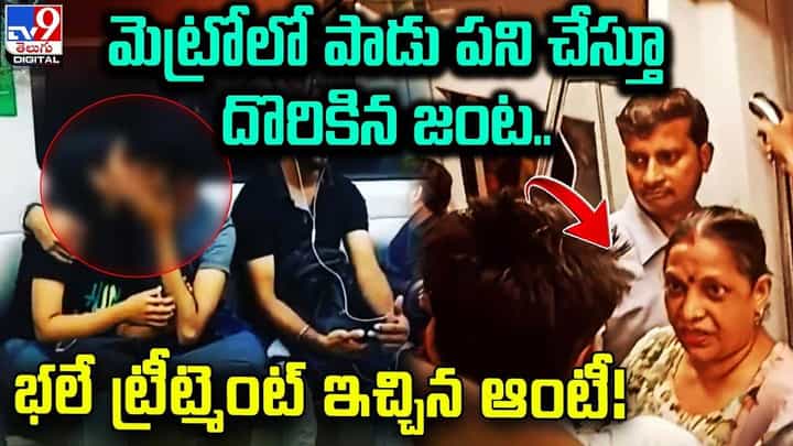 మెట్రోలో పాడు పని చేస్తూ దొరికిన జంట.. భలే ట్రీట్మెంట్ ఇచ్చిన ఆంటీ.. మెట్రోలో పాడు పని చేస్తూ దొరికిన జంట.. భలే ట్రీట్మెంట్ ఇచ్చిన ఆంటీ..