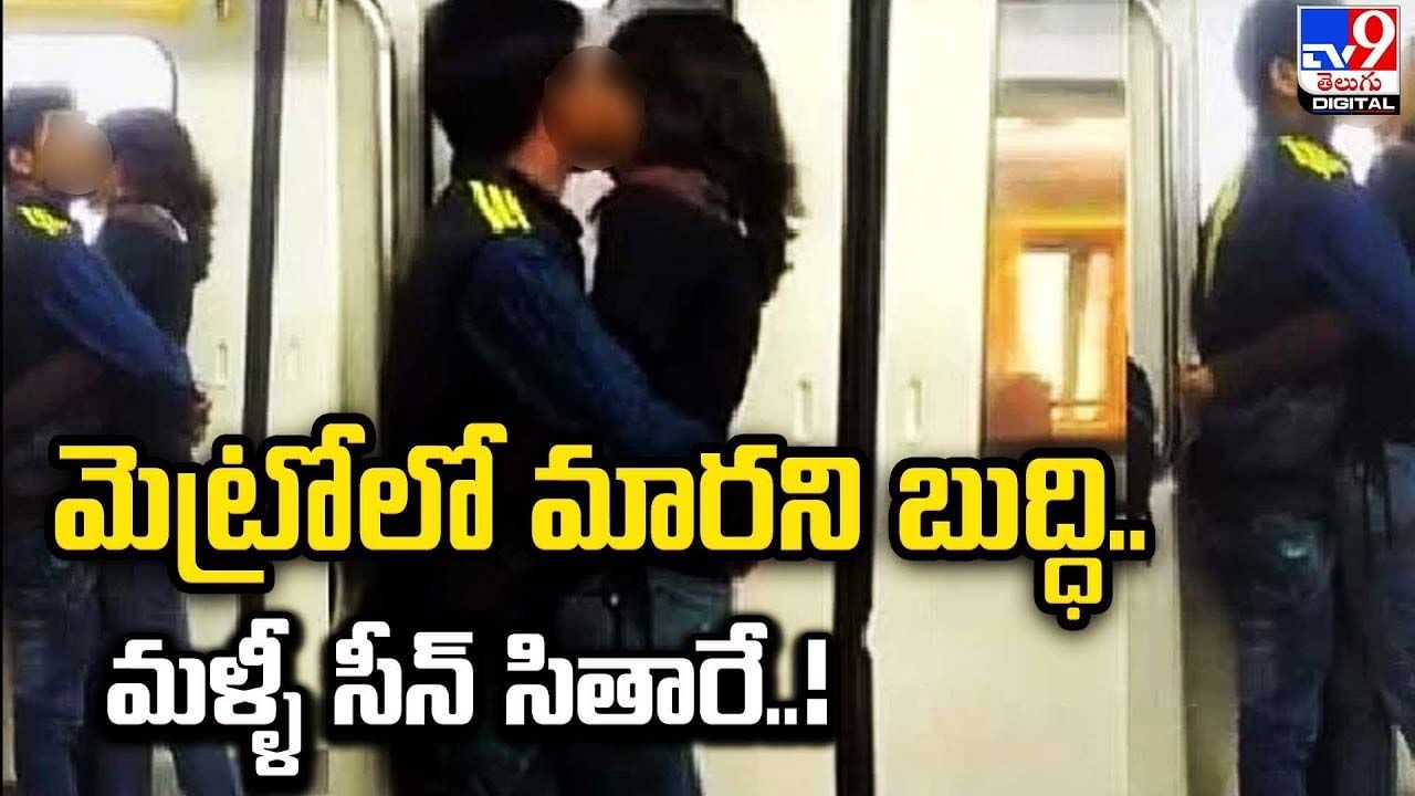 Delhi Metro: మెట్రోలో మారని బుద్ధి.. బహిరంగంగా కౌగిలింతలు, ముద్దులు