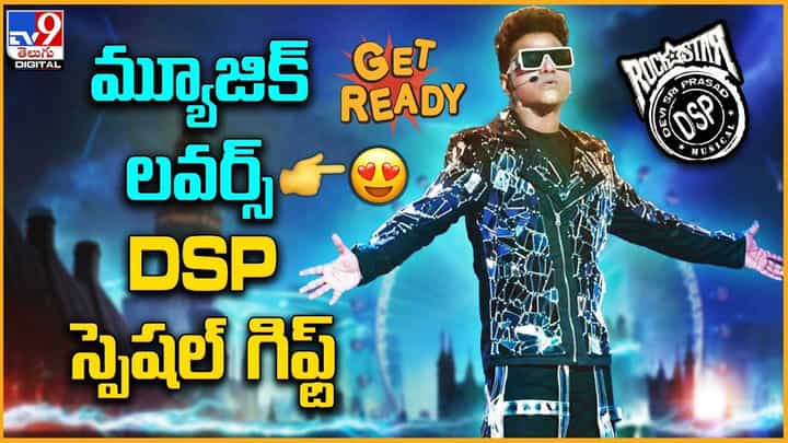 DSP: మ్యూజిక్ లవర్స్కు దేవి శ్రీ ప్రసాద్ స్సెషల్ గిఫ్ట్ DSP: మ్యూజిక్ లవర్స్కు దేవి శ్రీ ప్రసాద్ స్సెషల్ గిఫ్ట్