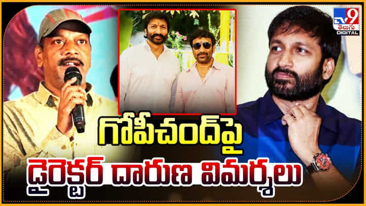 A.S. Ravi Kumar- Gopichand: హీరో గోపీచంద్ పై డైరెక్టర్ దారుణ విమర్శలు.. వీడియో. A.S. Ravi Kumar- Gopichand: హీరో గోపీచంద్ పై డైరెక్టర్ దారుణ విమర్శలు.. వీడియో.