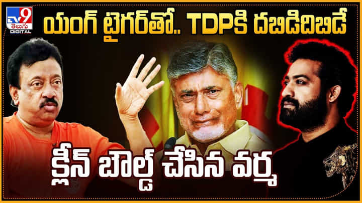 RGV - Jr NTR: యంగ్ టైగర్తో TDPకి దబిడదిబిదే క్లీన్ బౌల్డ్ చేసిన వర్మ.. RGV - Jr NTR: యంగ్ టైగర్తో TDPకి దబిడదిబిదే క్లీన్ బౌల్డ్ చేసిన వర్మ..