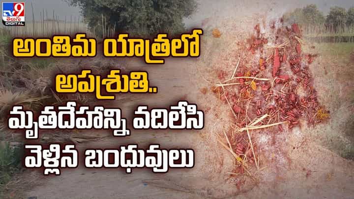 అంతిమ యాత్రలో అపశ్రుతి.. మృతదేహాన్ని వదిలేసి వెళ్లిన బంధువులు అంతిమ యాత్రలో అపశ్రుతి.. మృతదేహాన్ని వదిలేసి వెళ్లిన బంధువులు