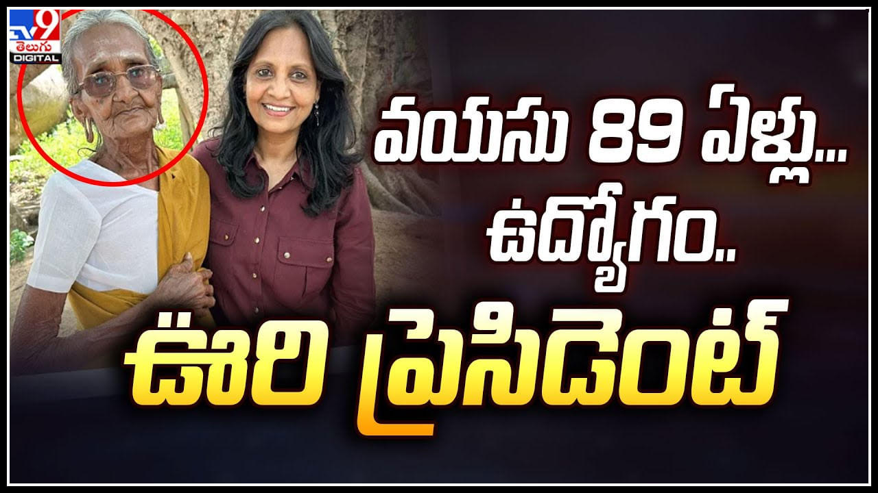 Viral: 89 ఏళ్ల వయసులో ఇంత ఫిట్‌నెస్‌ ఎలా బామ్మ..! పంచాయితీ ప్రెసిడెంట్‌గా విధులు...