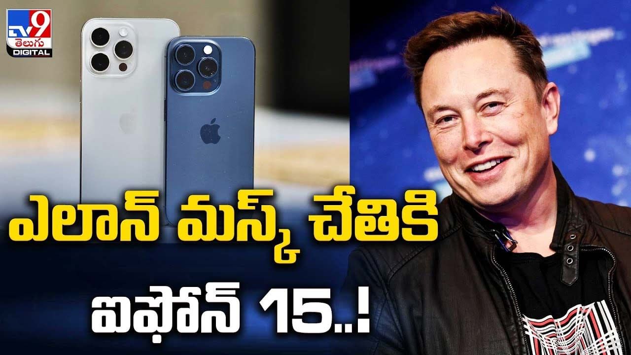 Elon Musk: ఎలాన్‌ మస్క్‌ చేతికి ఐఫోన్‌ 15.. ఫీచర్స్‌కు ఫిదా