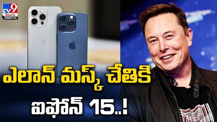 Elon Musk: ఎలాన్ మస్క్ చేతికి ఐఫోన్ 15.. ఫీచర్స్కు ఫిదా Elon Musk: ఎలాన్ మస్క్ చేతికి ఐఫోన్ 15.. ఫీచర్స్కు ఫిదా