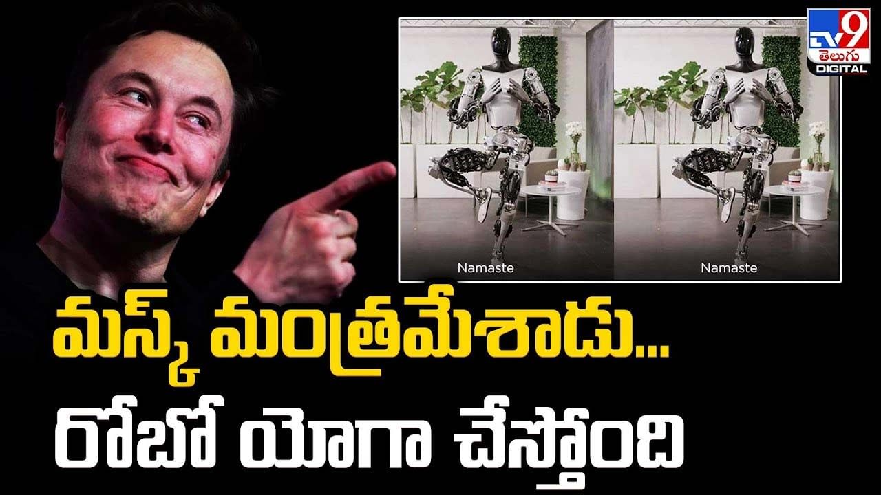 Elon Musk: ఎలాన్ మస్క్ మంత్రమేశాడు.. రోబో యోగా చేస్తోంది