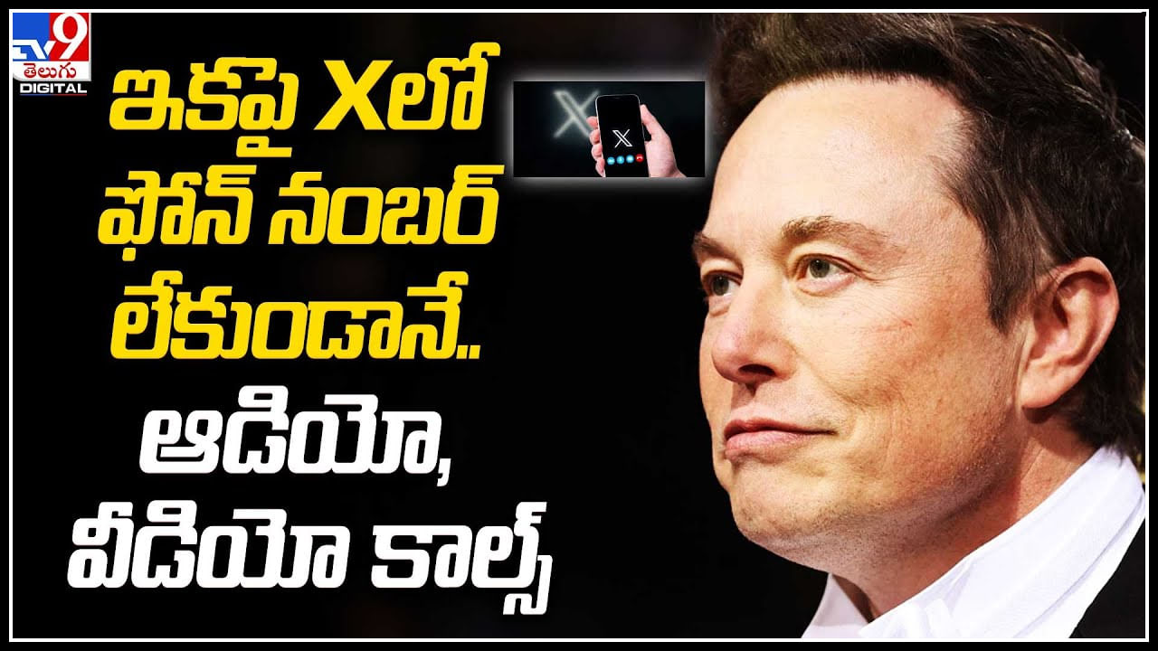 Elon Musk: ఇకపై ఫోన్‌ నంబర్‌ లేకుండానే.. ఆడియో, వీడియో కాల్స్‌.