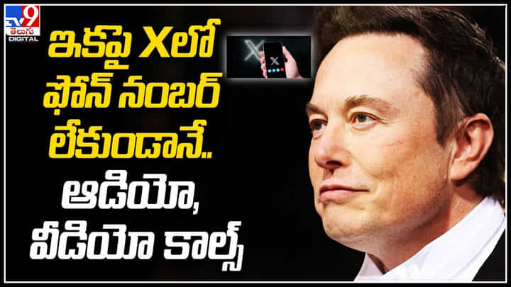 Elon Musk: ఇకపై ఫోన్ నంబర్ లేకుండానే.. ఆడియో, వీడియో కాల్స్. Elon Musk: ఇకపై ఫోన్ నంబర్ లేకుండానే.. ఆడియో, వీడియో కాల్స్.