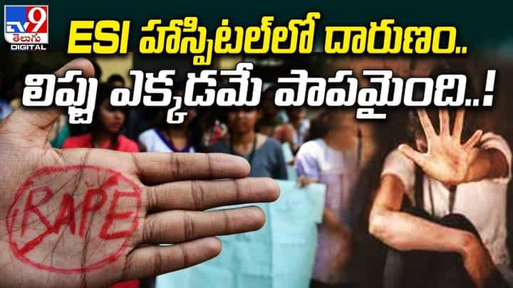 ESI హాస్పిటల్లో దారుణం.. లిఫ్టు ఎక్కడమే పాపమైంది ESI హాస్పిటల్లో దారుణం.. లిఫ్టు ఎక్కడమే పాపమైంది