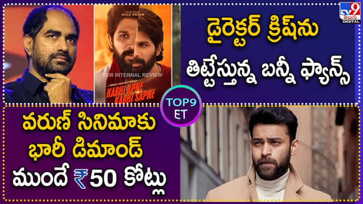 డైరెక్టర్ క్రిష్ను తిట్టేస్తున్న బన్నీ ఫ్యాన్స్.. వరుణ్ సినిమాకు భారీ డిమాండ్.. ఓసారి లుక్కేయండి.. డైరెక్టర్ క్రిష్ను తిట్టేస్తున్న బన్నీ ఫ్యాన్స్.. వరుణ్ సినిమాకు భారీ డిమాండ్.. ఓసారి లుక్కేయండి..