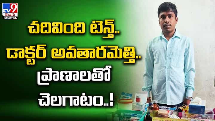 చదివింది టెన్త్.. డాక్టర్ అవతారమెత్తి.. ప్రాణాలతో చెలగాటం !! చదివింది టెన్త్.. డాక్టర్ అవతారమెత్తి.. ప్రాణాలతో చెలగాటం !!