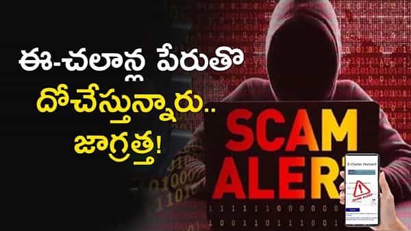 Fake e-Challan Scam: ఈ-చలాన్ల పేరుతొ దోచేస్తున్నారు.. జాగ్రత్త!
