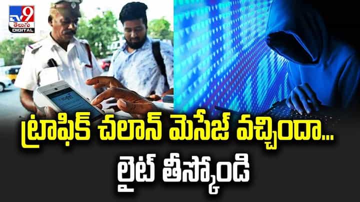 ట్రాఫిక్ చలాన్ మెసేజ్ వచ్చిందా ?? అయితే లైట్ తీస్కోండి ట్రాఫిక్ చలాన్ మెసేజ్ వచ్చిందా ?? అయితే లైట్ తీస్కోండి