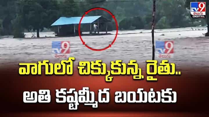 వాగులో చిక్కుకున్న రైతు.. క్షేమంగా బయటకు.. వాగులో చిక్కుకున్న రైతు.. క్షేమంగా బయటకు..