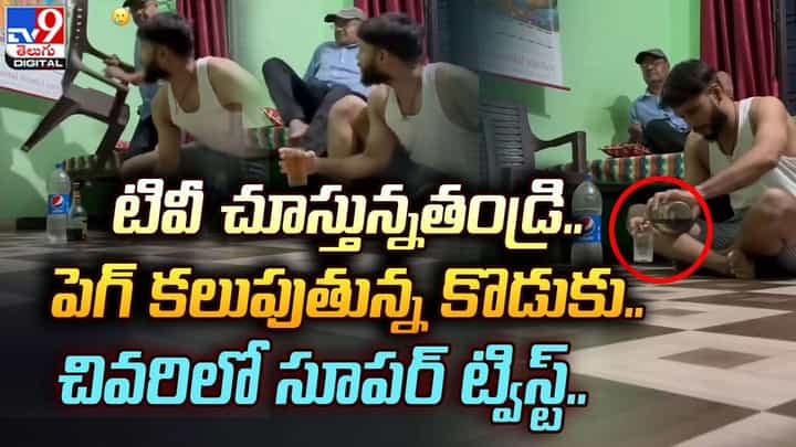 టివీ చూస్తున్నతండ్రి.. పెగ్ కలుపుతున్న కొడుకు.. చివరిలో సూపర్ ట్విస్ట్ టివీ చూస్తున్నతండ్రి.. పెగ్ కలుపుతున్న కొడుకు.. చివరిలో సూపర్ ట్విస్ట్