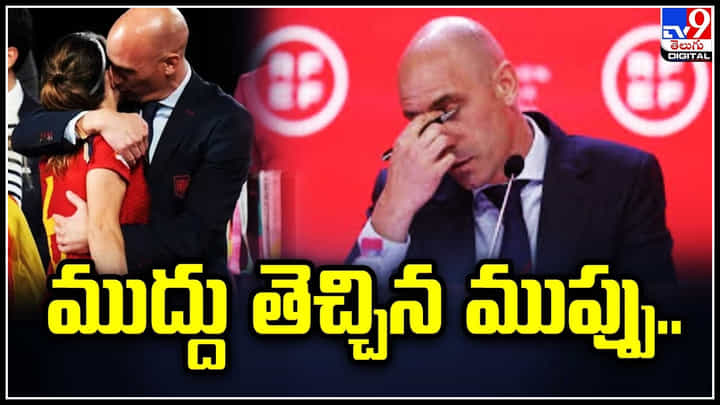 FIFA Women's World Cup: ముద్దు తెచ్చిన ముప్పు..! పదవినే పోగొట్టుకున్నాడు.. వీడియో. FIFA Women's World Cup: ముద్దు తెచ్చిన ముప్పు..! పదవినే పోగొట్టుకున్నాడు.. వీడియో.