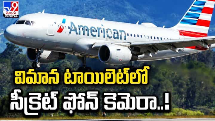 విమాన టాయిలెట్లో సీక్రెట్ ఫోన్ కెమెరా !! మైనర్ బాలికకు చేధు అనుభవం విమాన టాయిలెట్లో సీక్రెట్ ఫోన్ కెమెరా !! మైనర్ బాలికకు చేధు అనుభవం
