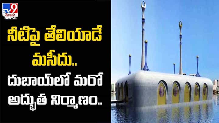 దుబాయ్లో మరో అద్భుత నిర్మాణం !! నీటిపై తేలియాడే మసీదు !! దుబాయ్లో మరో అద్భుత నిర్మాణం !! నీటిపై తేలియాడే మసీదు !!