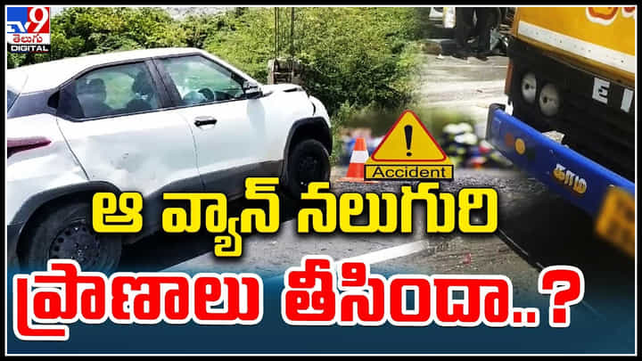 Crime Video: ఆ వ్యాన్ నలుగురి ప్రాణాలు తీసిందా..? చిత్తూరు జిల్లాలో ఘోర ప్రమాదం.. Crime Video: ఆ వ్యాన్ నలుగురి ప్రాణాలు తీసిందా..? చిత్తూరు జిల్లాలో ఘోర ప్రమాదం..