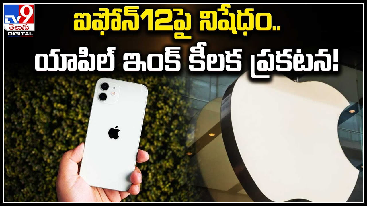 I Phone 12: ఐఫోన్ 12పై నిషేధం.. యాపిల్ ఇంక్ కీలక ప్రకటన..!