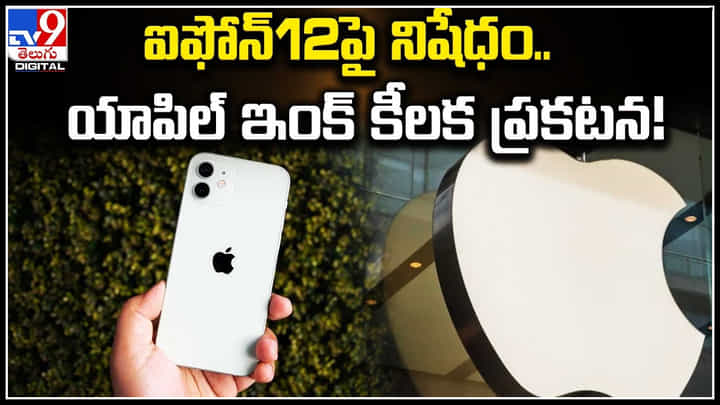 I Phone 12: ఐఫోన్ 12పై నిషేధం.. యాపిల్ ఇంక్ కీలక ప్రకటన..! I Phone 12: ఐఫోన్ 12పై నిషేధం.. యాపిల్ ఇంక్ కీలక ప్రకటన..!