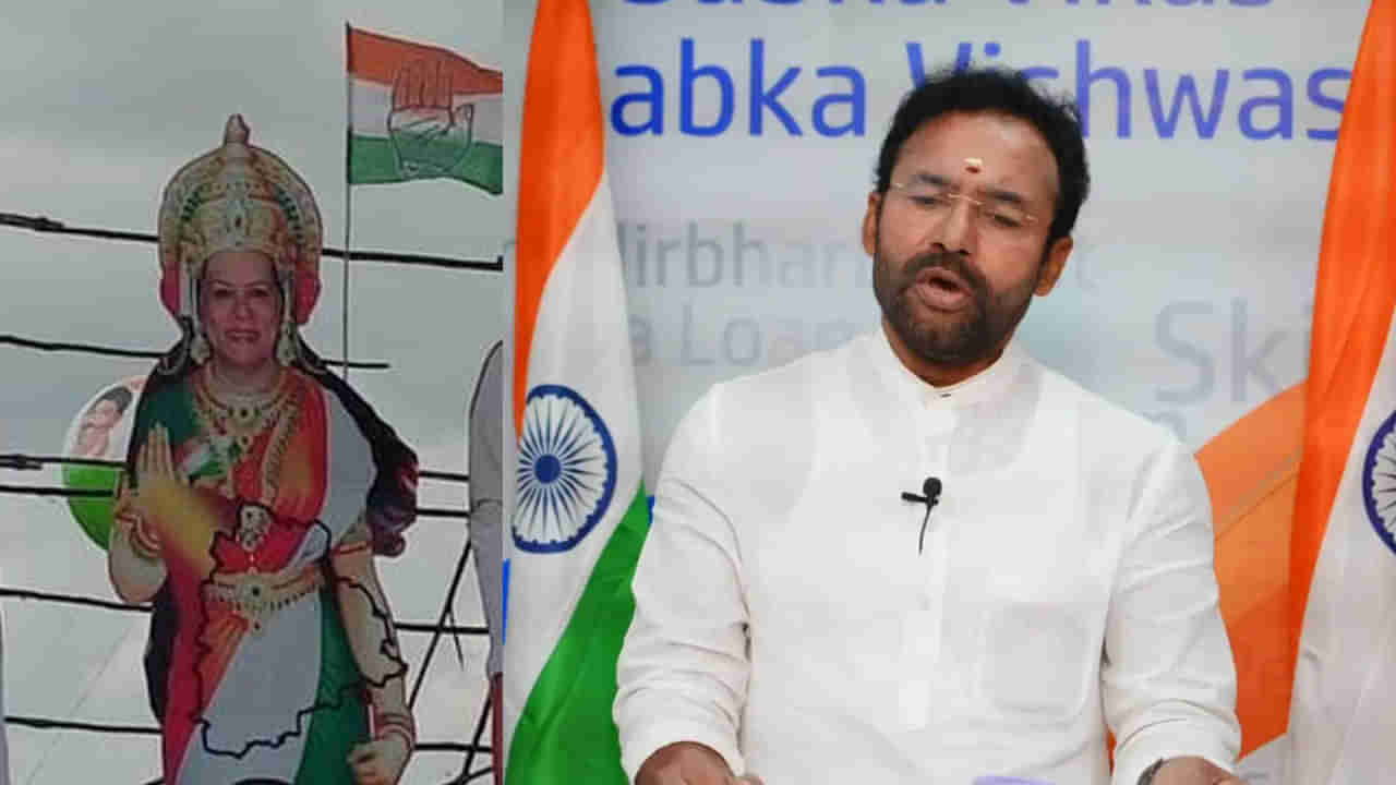 Minister Kishan Reddy: సోనియాను తెలంగాణ తల్లిగా చిత్రీకరించడమేంటి.. కాంగ్రెస్ పార్టీపై కేంద్ర మంత్రి కిషన్ రెడ్డి ఫైర్..