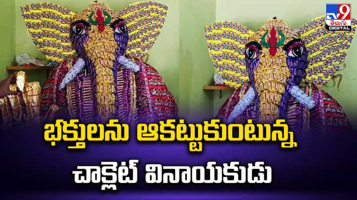 Ganesh Chaturthi: భక్తులను ఆకట్టుకుంటున్న చాక్లెట్ వినాయకుడు.. Ganesh Chaturthi: భక్తులను ఆకట్టుకుంటున్న చాక్లెట్ వినాయకుడు..